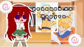 Реакция родителей Наруто на него | gacha club