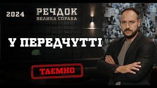 У ПЕРЕДЧУТТІ | РЕЧДОК. ВЕЛИКА СПРАВА 2024 | ВЕЩДОК 2024 #вещдок #речдок #детектив