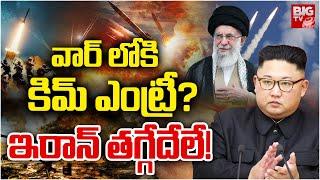 Iran Israel War | North Korea Kim Enters Iran Israel War | వార్‌లోకి కిమ్‌ రాకెట్ల వర్షం | BIG TV