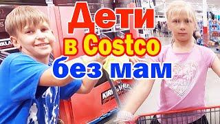 Захар и Мила в Costco без мам / Закупка продуктов на день рождения Захара / Дети в Костко