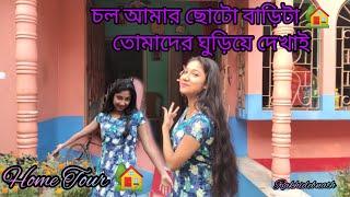 চল আমার ছোটো বাড়িটা  তোমাদের ঘুড়িয়ে দেখাই // Home Tour 