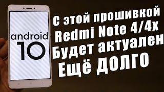 Установил ЧИСТЫЙ Android 10 на Xiaomi Redmi Note 4/4x | БЫСТРЫЙ КАК РАКЕТА