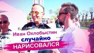 ОХЛОБЫСТИН / ИНТЕРВЬЮ / РЕГБИ /  НЕГОДЯЙ