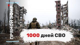 1000 дней СВО. Эфир