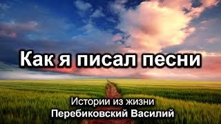 Как я писал песни. Перебиковский Василий. Истории из жизни. МСЦ ЕХБ