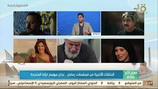 الحلقات الأخيرة من مسلسلات رمضان.. نجاح موسم دراما المتحدة .. التفاصيل من الناقد الفني مصطفى حمدي