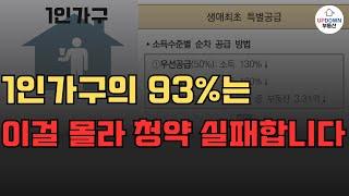 청약 점수 낮은 1인가구 주목!! 생애최초 특별공급의 모든 것