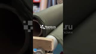 Магазин тканей для улицы и дома / Ткани для спецодежды / Ткани для экипировки