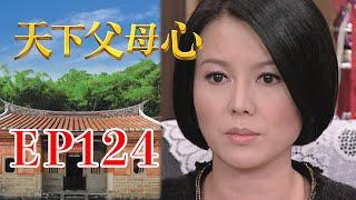 天下父母心 EP124 My Family My Love｜三立台劇