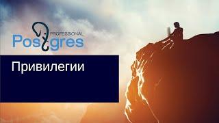 «Администрирование PostgreSQL 9.4. Базовый Курс». Привилегии. Тема №11