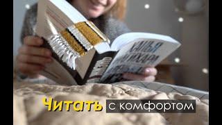 DIY для Комфортного ЧТЕНИЯ