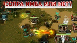 ВОТ ПОЧЕМУ СОПРА ИМБА! Art of War 3.