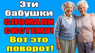 Пенсионерки против ВИРУСА! Чем это закончилось? Истории из жизни. Рассказы.