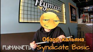 Обзор на кальян SYNDICATE HOOKAH / синдикат хука .правильный обзор от Flyman