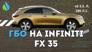 Гбо на Infiniti fx35 || как правильно установить гбо на инфинити и не испортить || чистыйгаз.рф