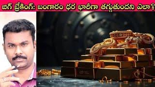 Good News to Gold Lovers: బంగారం ధరని తగ్గించబోతుంది ETF Demand, de-dollarization and? | SivaPrasad