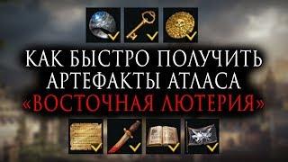 Lost Ark | Как быстро получить артефакты атласа «Восточная Лютерия»