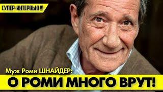 СУПЕР-ИНТЕРВЬЮ!  Муж Роми ШНАЙДЕР раскрыл все её Тайны! #аленделон #alaindelon #делон