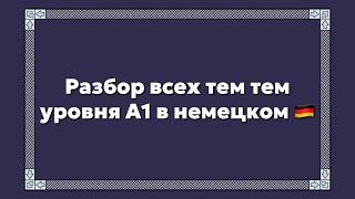 Разбор всех тем тем уровня А1 в немецком