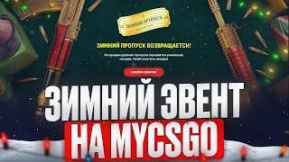 ЗИМНИЙ ПРОПУСК НА MYCSGO | РОЗЫГРЫШ 2 ЗОЛОТЫХ ПРОПУСКОВ