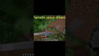 Parradix урыл dream. #shorts