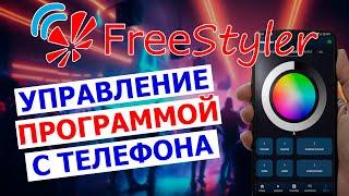  Беспроводное управление FREESTYLER DMX (REMOTE) с телефона  