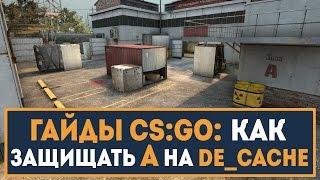 ПОДРОБНЫЕ ГАЙДЫ CS:GO: Защита плэнта А на карте de_cache. by trix