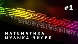 BBC. Математика. Музыка простых чисел. 1 Серия