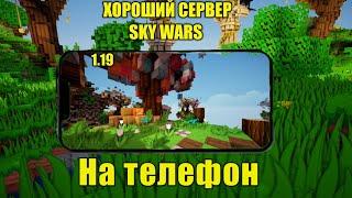 ХОРОШЫЙ СЕРВЕР SKY WARS НА ТЕЛЕФОН 1.19 •Майнкрафт