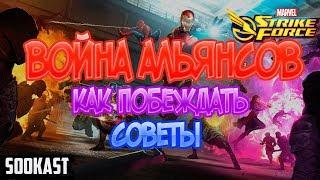 Война Альянсов | Как побеждать | Советы | Marvel Strike Force