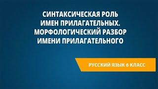 Синтаксическая роль имен прилагательных. Морфологический разбор имени прилагательного