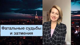 Фатальность судьбы. Затмения. Сергей Бодров, Виктор Цой, Игорь Тальков, исследование астролога