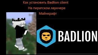 Как скачать Badlion client (Бадлион клиент) БЕЗ ЛИЦЕНЗИИ?!!