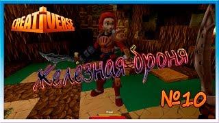 Creativerse Супер Железная броня  # 10