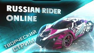 RUSSIAN RIDER ONLINE ● Творческий разговорный стрим