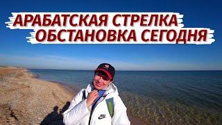 СРОЧНО. Арабатская Стрелка. ЧТО ПРОИСХОДИТ сегодня. Горячие источники. Море.