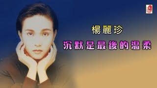 杨丽珍 - 沉默是最后的温柔（Official Lyric Video)