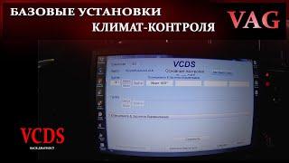 Адаптация климат-контроля | VCDS | climate control adaptation |Вася диагност #VCDS#Адаптация#OffGear