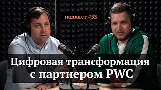 Цифровая трансформация с партнером PwC | Алексей Окишев, Иван Самолов | Подкаст #53