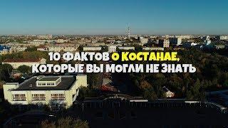 10 интересных фактов о Костанае которые вы могли не знать