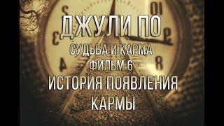 НУМЕРОЛОГИЯ | Джули По | Судьба и карма | "История появления кармы" | фильм 6