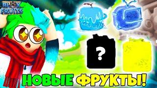  НОВЫЕ ФРУКТЫ В ОБНОВЛЕНИИ 20 В BLOX FRUITS! 20 ОБНОВЛЕНИЕ БЛОКС ФРУТС! Blox Fruits