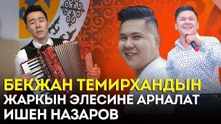 Ишен Назаров | Бекжан Темирхандын жаркын элесине арналат | Жаны ыр