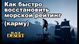 Морская карма. Как быстро отмыть и что такое Пират в БДО - Black Desert (MMORPG)