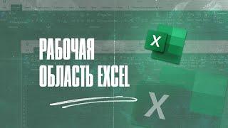 от первого СТОЛБЦА до последней СТРОКИ/ Рабочая область и горячие клавиши Excel