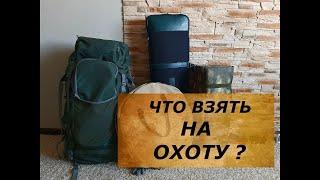 Что взять на охоту и как ни чего не забыть!? Пошаговая инструкция!