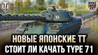 НОВЫЕ ЯПОНСКИЕ ТТ В WOT 2024: Type 71 Type 68 Type 57 Ju-To Ju-To Mitsu 108