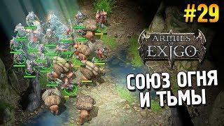 Armies of Exigo Прохождение (Варвары)  Союз огня и тьмы  #29