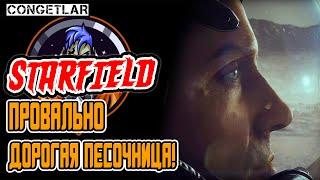 STARFIELD - ПРОВАЛЬНО ДОРОГАЯ ПЕСОЧНИЦА!