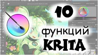 10 ФУНКЦИЙ KRITA О КОТОРЫХ ВЫ ВОЗМОЖНО НЕ ЗНАЛИ